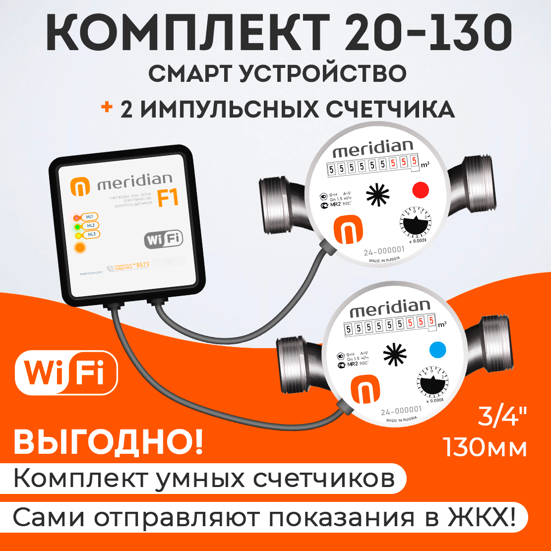 Умные счетчики Meridian с Wi-Fi (смарт устройство + 2 импульсных счетчика 3/4