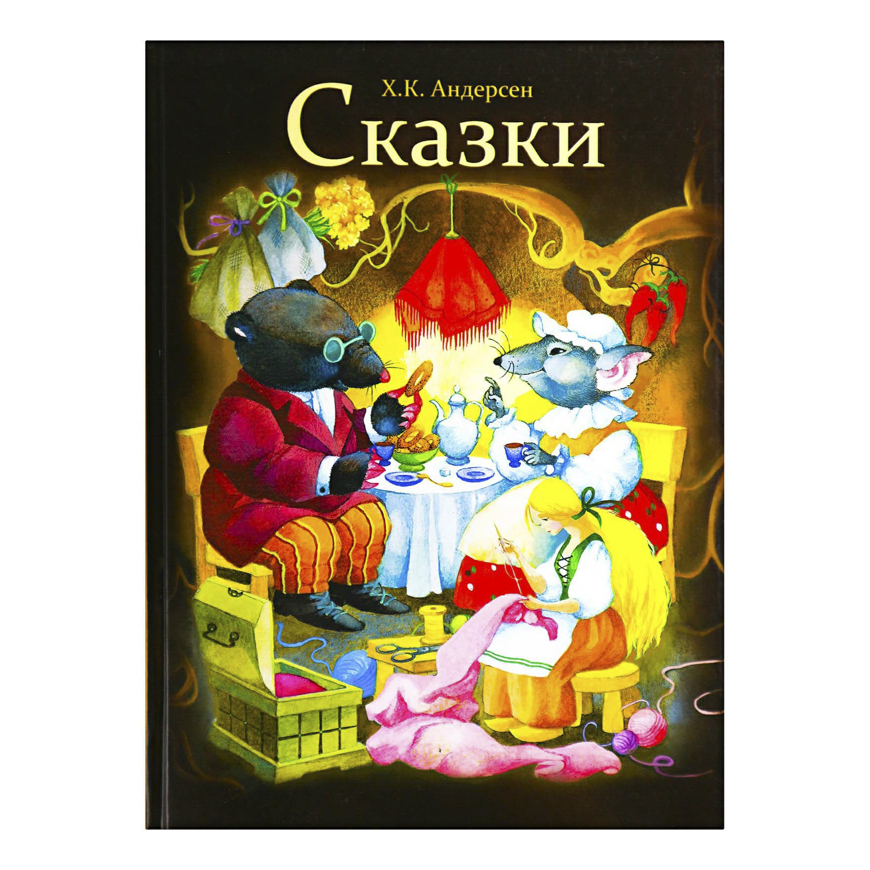 Книги андерсена. Кан Кристиан Андерсон сказки. Ганс христиан Андерсен. Сказки. Сказки Андерсен Стрекоза Издательство. Ганс христиан Андерсен сказки книга.