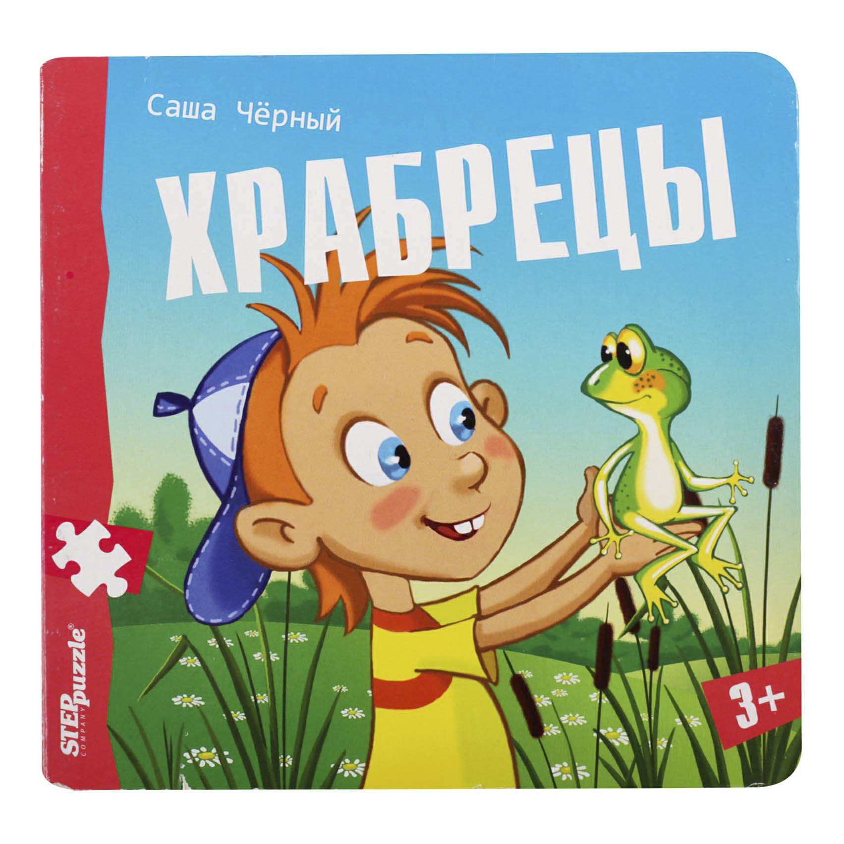 

Книга Храбрецы Хорошо–плохо Черный С.