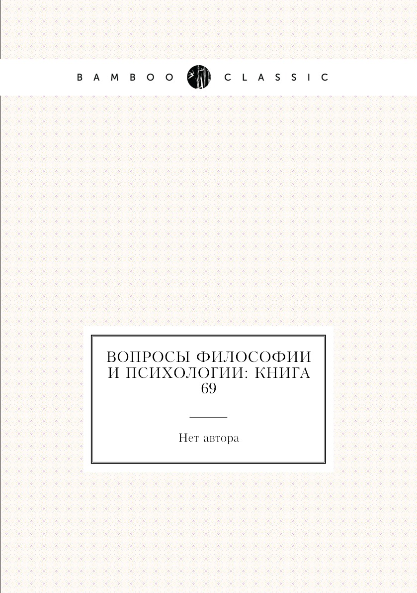 

Книга Вопросы философии и психологии: Книга 69