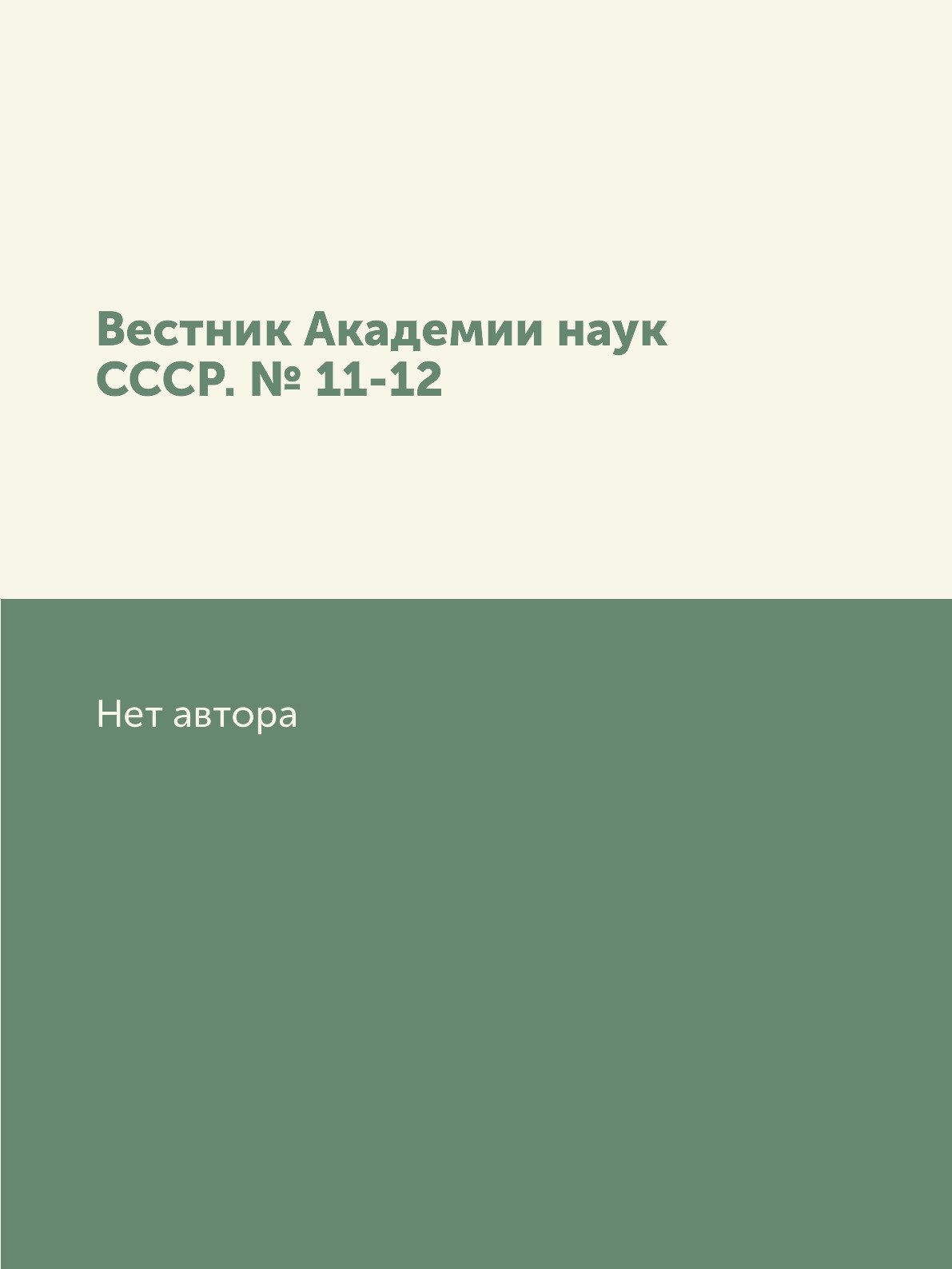 

Книга Вестник Академии наук СССР. № 11-12