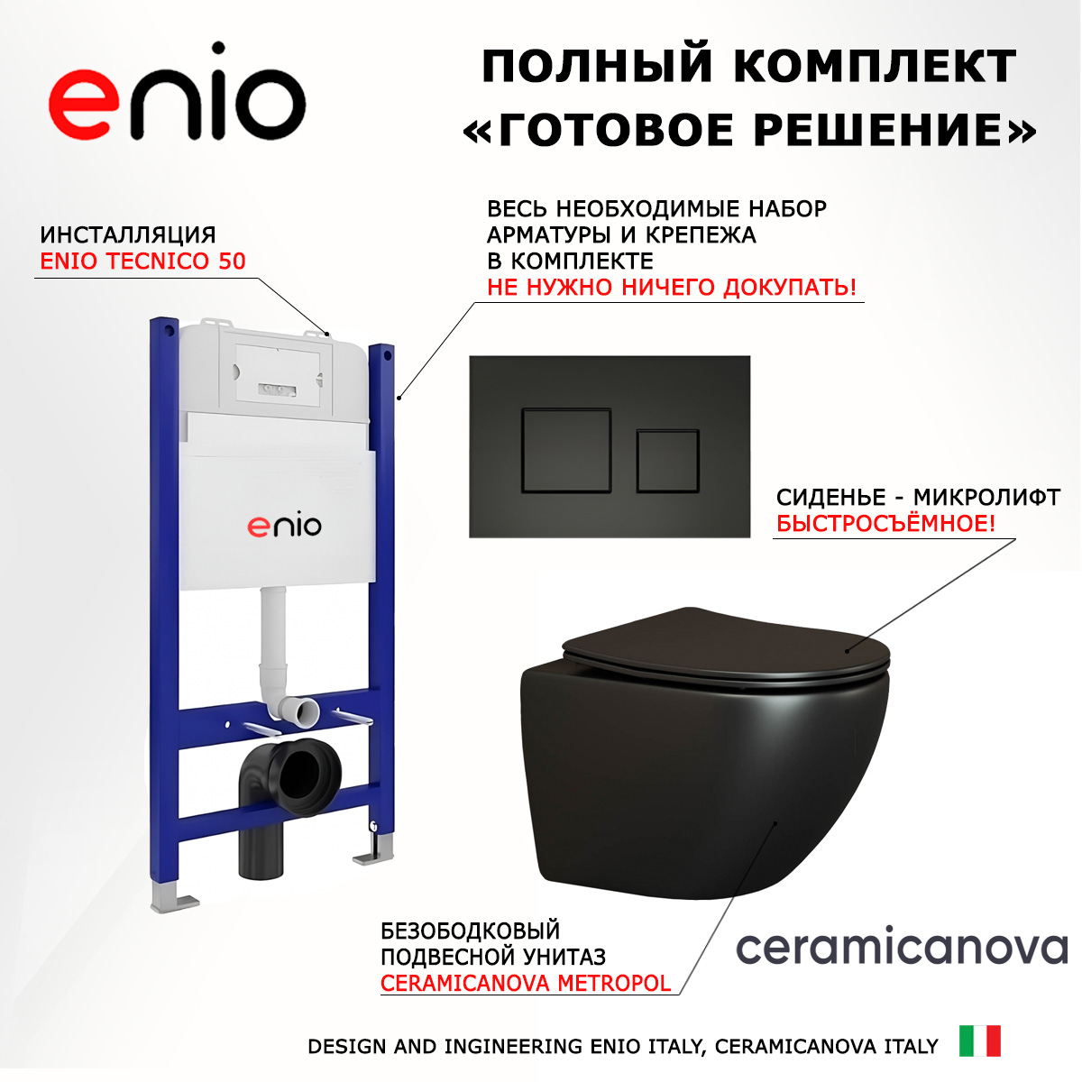 

Комплект: инсталляция Enio Tecnico + унитаз Metropol + кнопка черная матовая, 550538