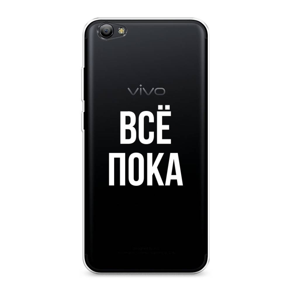 

Чехол Awog на Vivo Y65/Y66 "Все, пока", Разноцветный, 260550-6