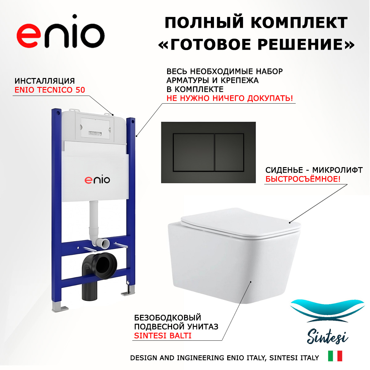 

Комплект: инсталляция Enio Tecnico + унитаз BALTI + кнопка черная матовая, 550057