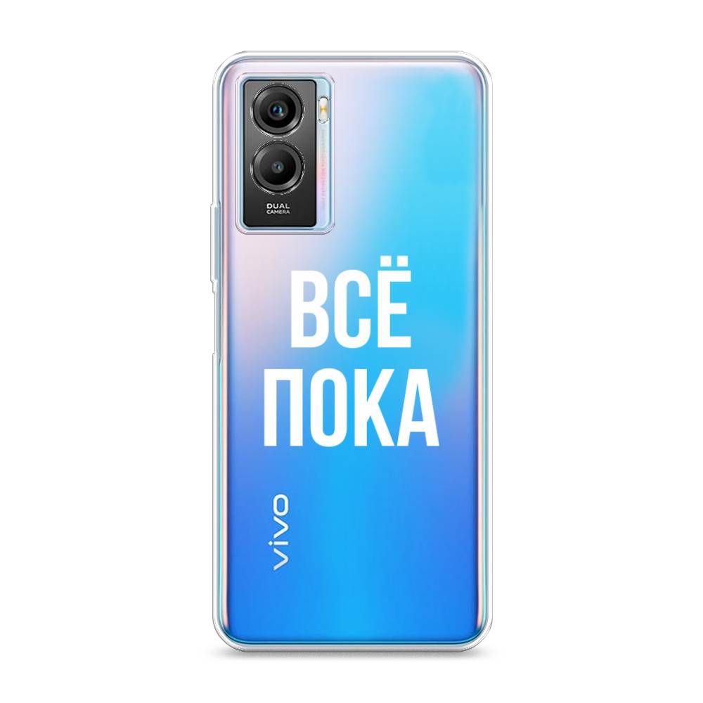

Чехол Awog на Vivo Y55s 5G "Все, пока", Разноцветный, 266150-6