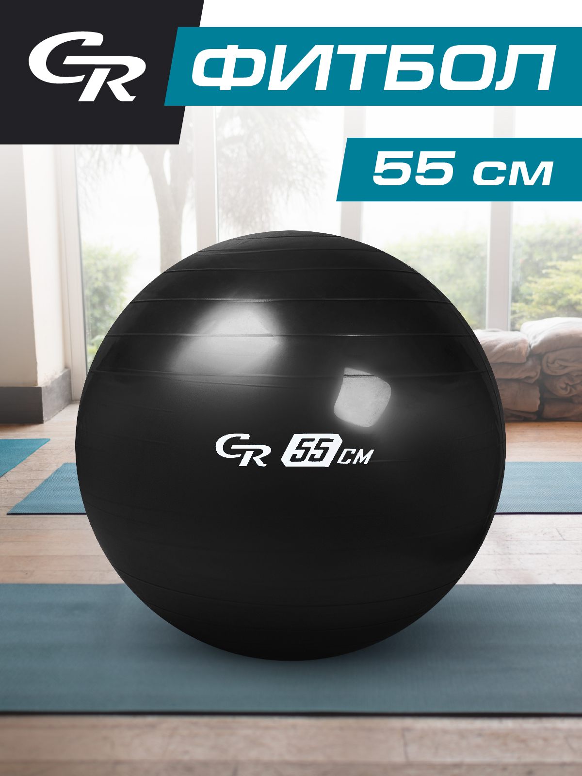 Мяч гимнастический City-Ride фитбол, диаметр 55 см, ПВХ, черный, JB0211545