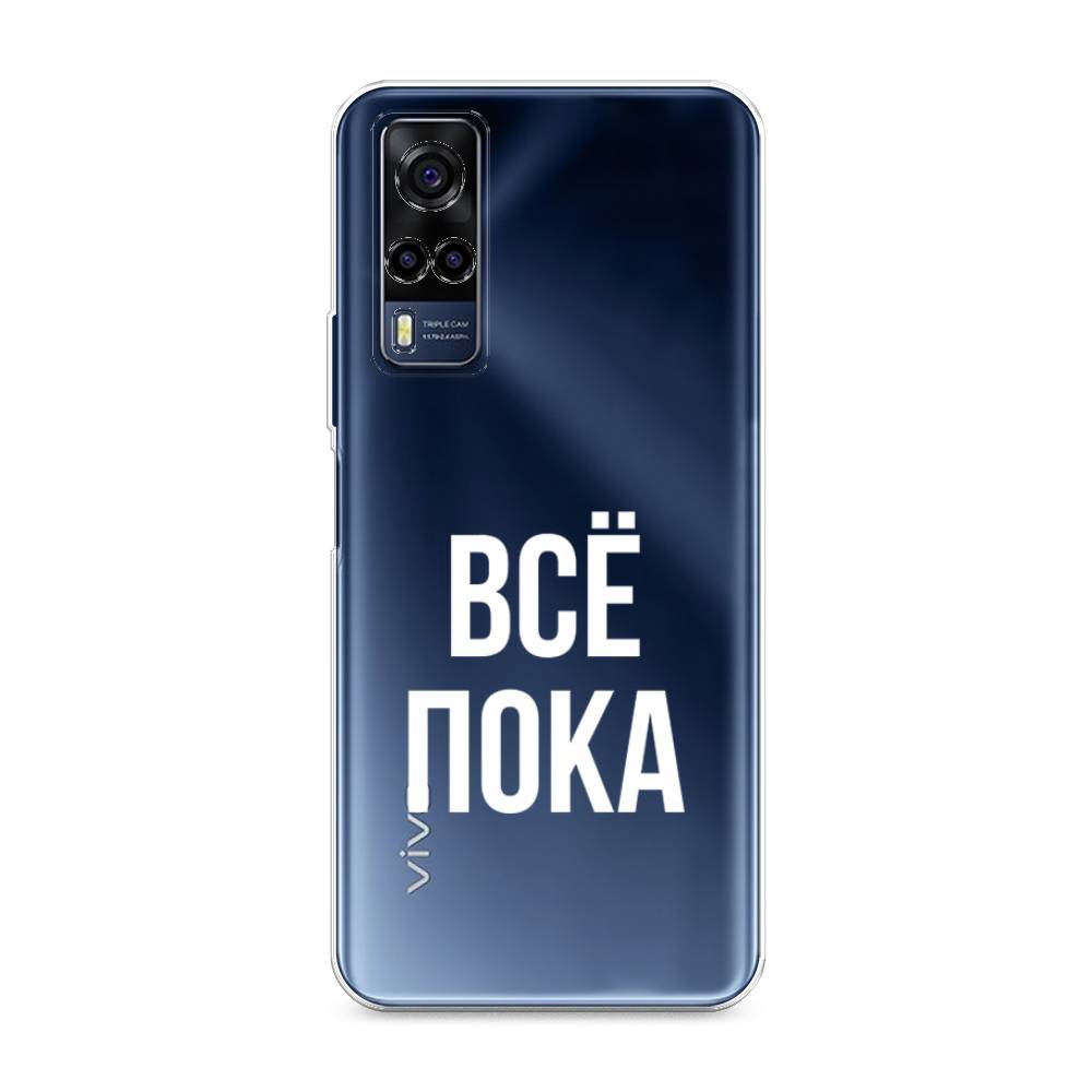 

Чехол Awog на Vivo Y53s 4G "Все, пока", Разноцветный, 264950-6