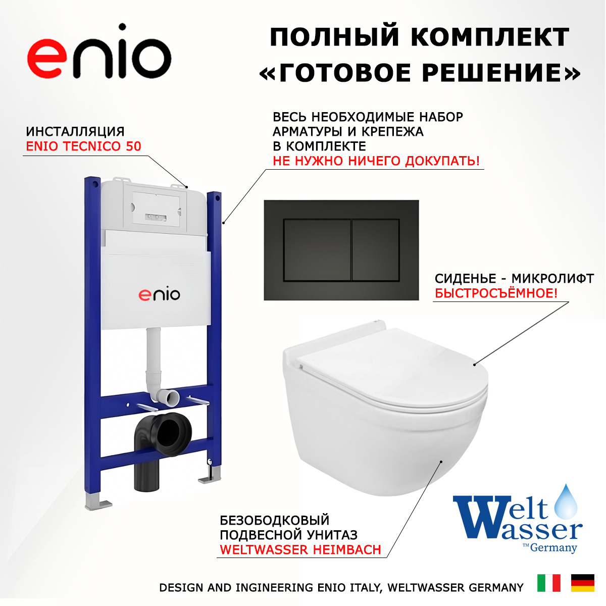 

Комплект: инсталляция Enio Tecnico + унитаз Heimbach + кнопка черная матовая, 550044