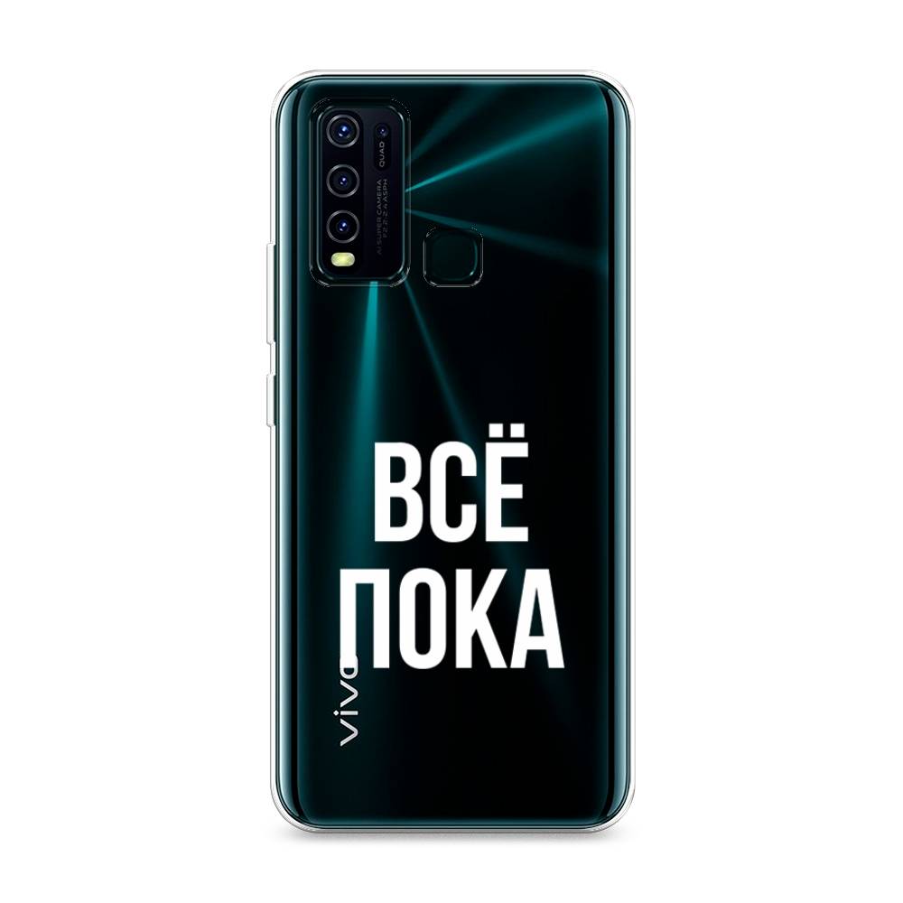 

Чехол Awog на Vivo Y30/Y50 "Все, пока", Разноцветный, 262650-6