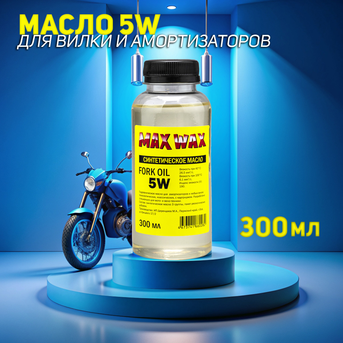Синтетическое масло для вилки амортизаторов MAX WAX Fork Oil 5W 300мл