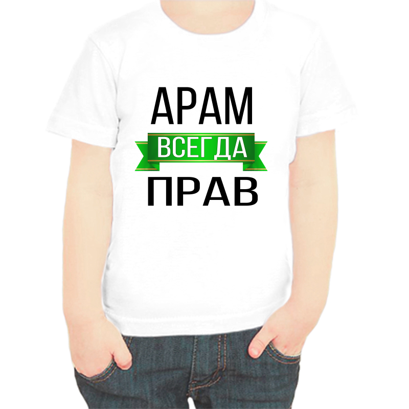 

Футболка мальчику белая 24 р-р арам всегда прав, Белый, fdm_aram_vsegda_prav