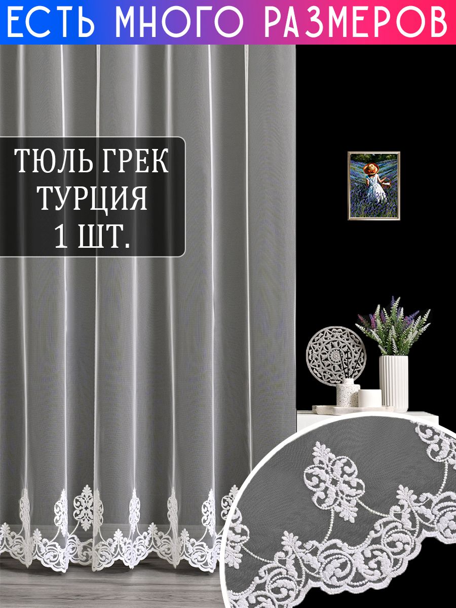 

Тюль A&H Collection 300x230 см 1 шт, с вышивкой и люрексом, на шторной ленте, 242747
