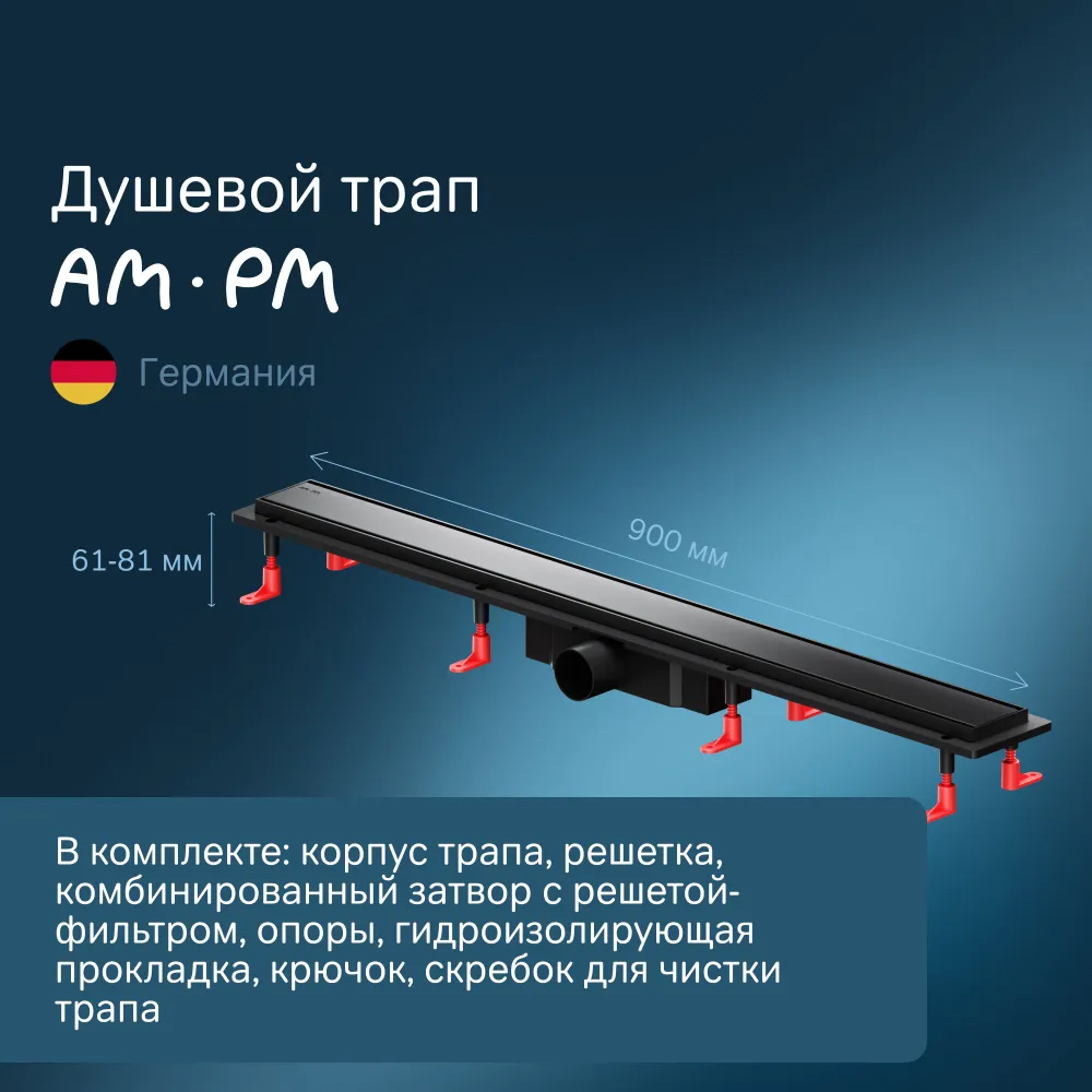 

Душевой трап AM.PM PrimeFlow W02SC-U11-090-04BM, 90 см, матовый черный, W02SC-U11