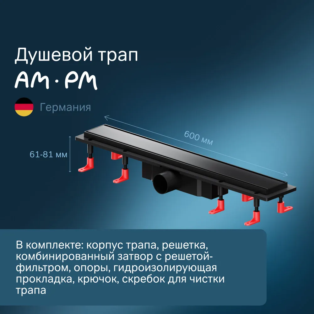 

Душевой трап AM.PM PrimeFlow, W02SC-U11-060-04BM, 60 см, черный матовый, W02SC-U11