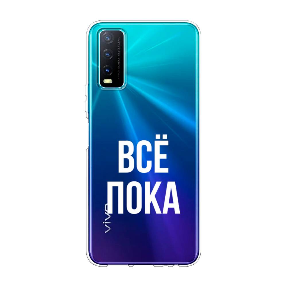 

Чехол Awog на Vivo Y20 "Все, пока", Разноцветный, 263650-6