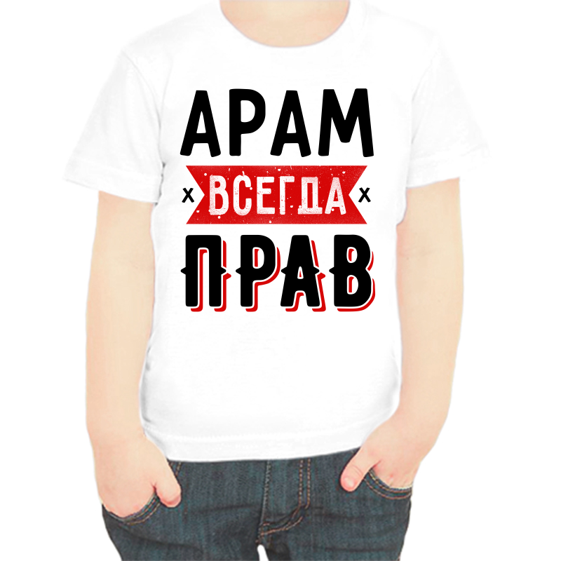 

Футболка мальчику белая 34 р-р арам всегда прав 1, Белый, fdm_aram_vsegda_prav_1