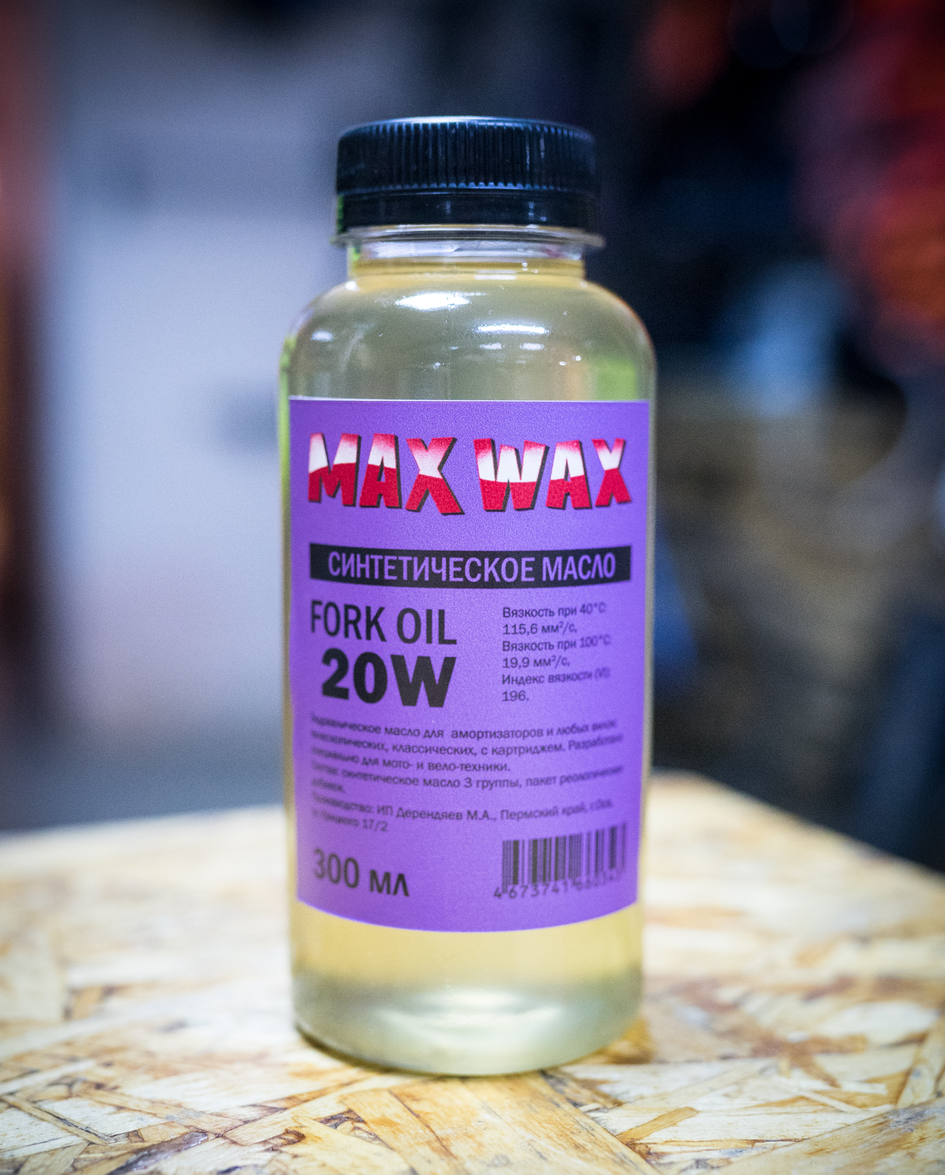 Синтетическое масло для вилки амортизаторов MAX WAX Fork Oil 20W 300мл