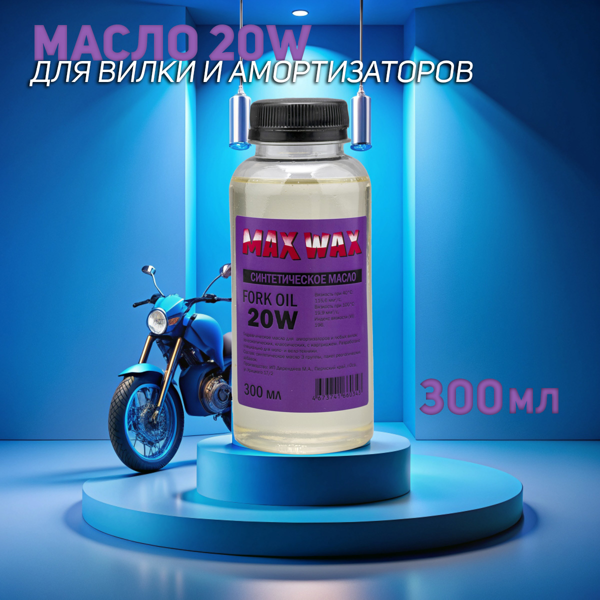 Синтетическое масло для вилки амортизаторов MAX WAX Fork Oil 20W 300мл