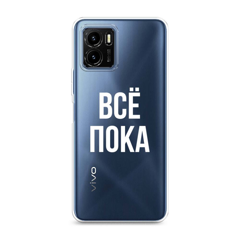 

Чехол Awog на Vivo Y15s "Все, пока", Разноцветный, 265650-6