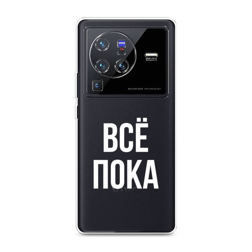 

Чехол Awog на Vivo X80 Pro "Все, пока", Разноцветный, 266650-6