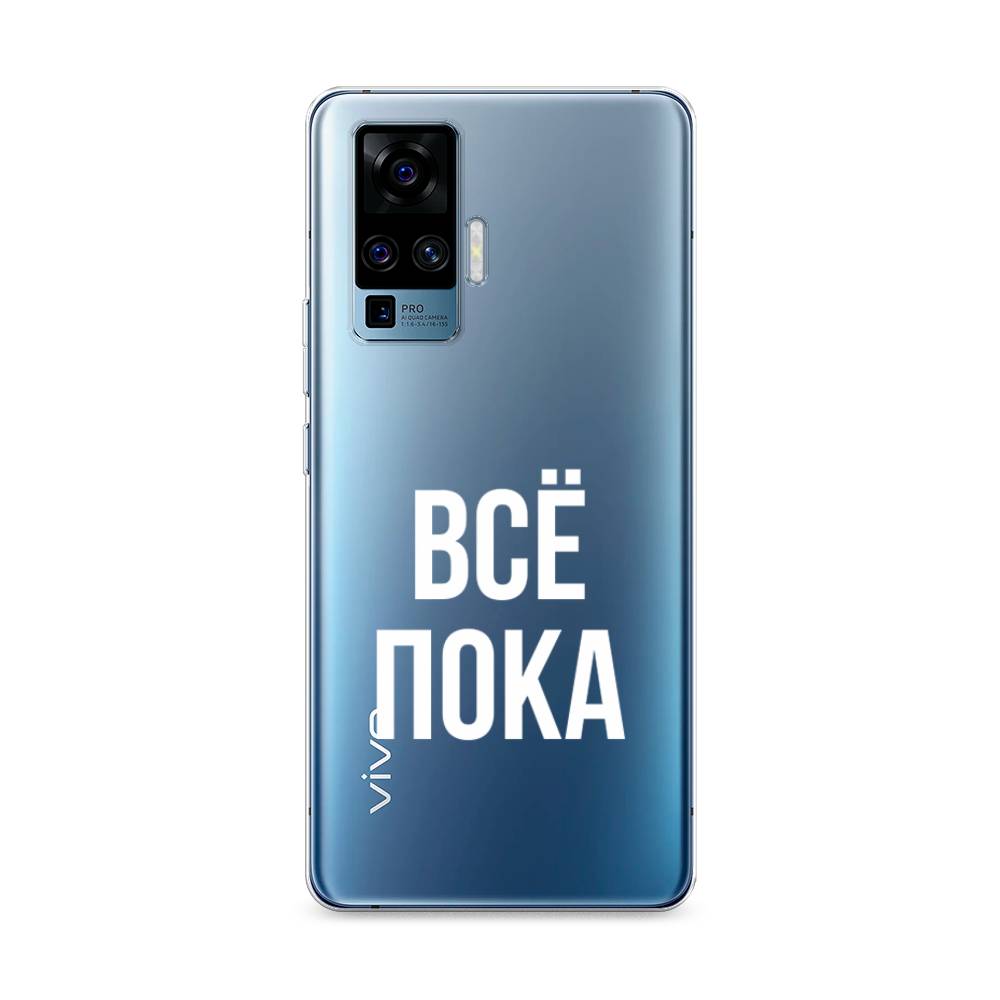 

Чехол Awog на Vivo X50 Pro "Все, пока", Разноцветный, 262350-6