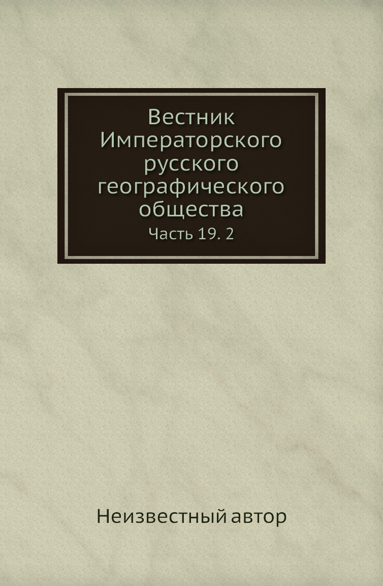 

Книга Вестник Императорского русского географического общества. Часть 19. 2