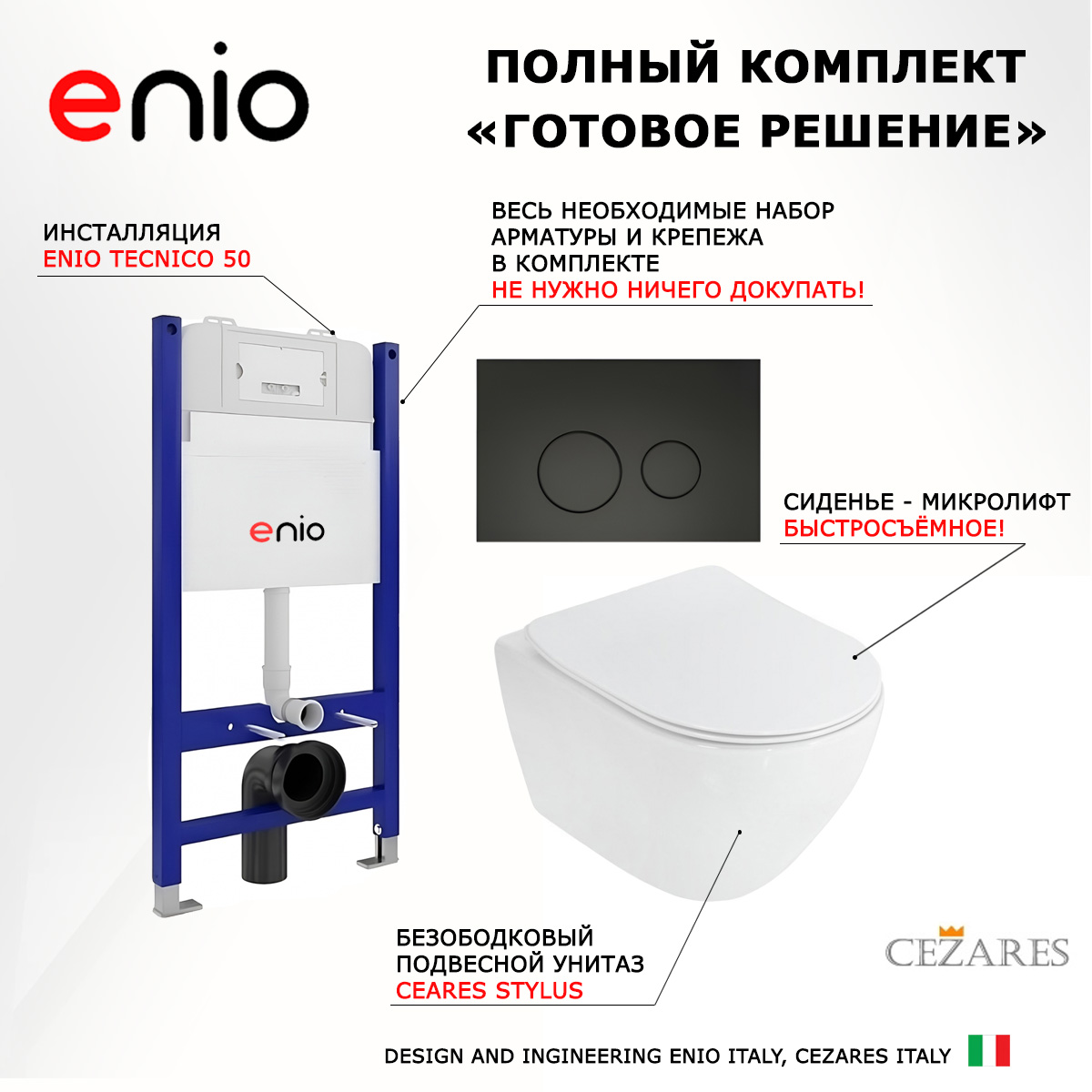 

Комплект: инсталляция Enio Tecnico + унитаз Stylus + кнопка черная матовая, 549267