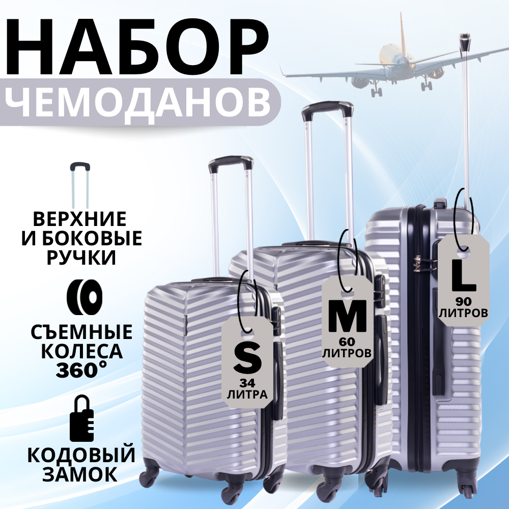 

Комплект чемоданов унисекс Баолис 57056 серебристый, 57056
