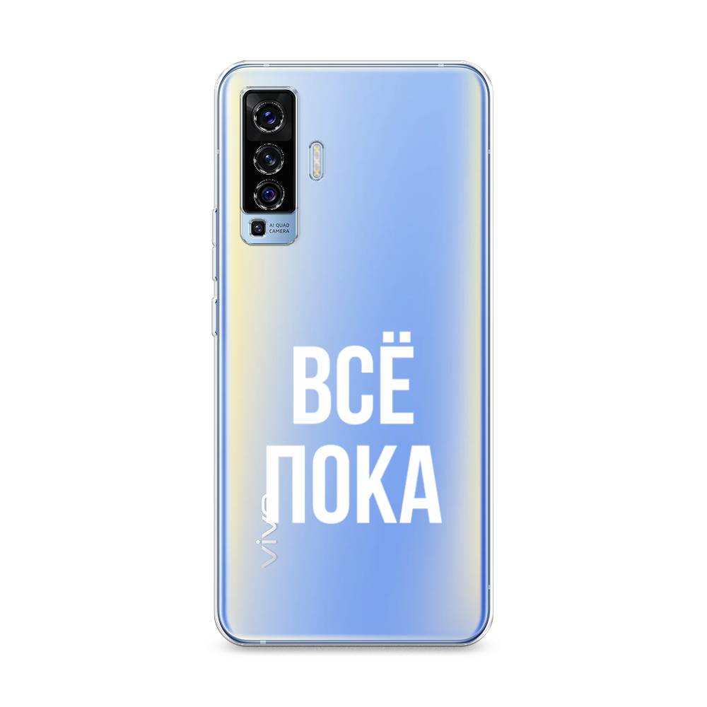 

Чехол Awog на Vivo X50 "Все, пока", Разноцветный, 262250-6