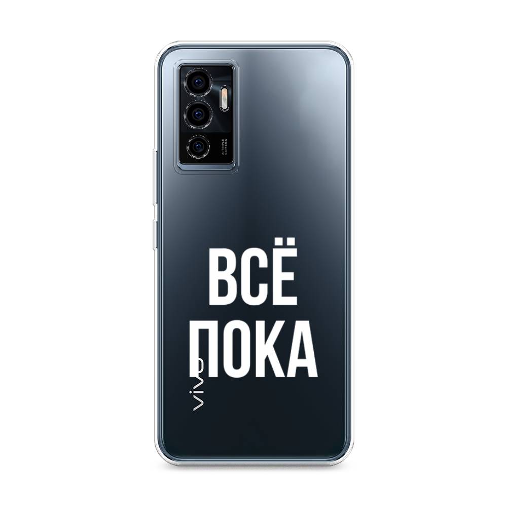 

Чехол Awog на Vivo V23e/Y75 4G "Все, пока", Разноцветный, 265950-6