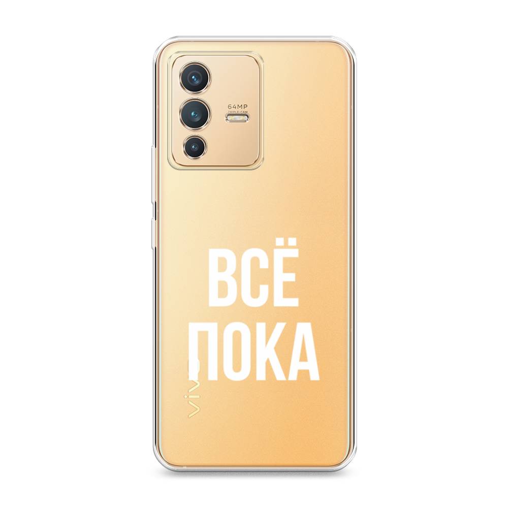 

Чехол Awog на Vivo V23 "Все, пока", Разноцветный, 266050-6