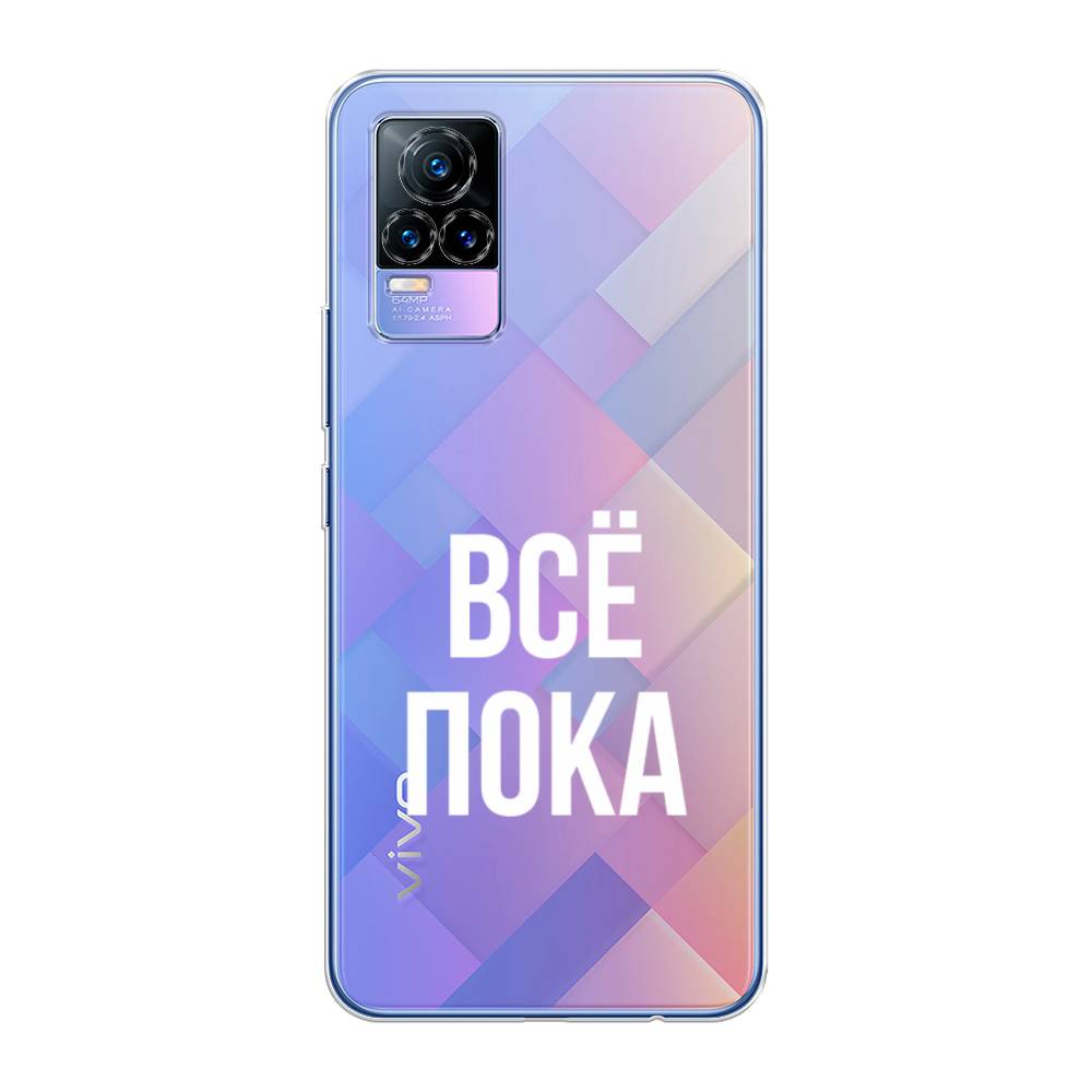 

Чехол Awog на Vivo V21e 4G "Все, пока", Разноцветный, 264550-6