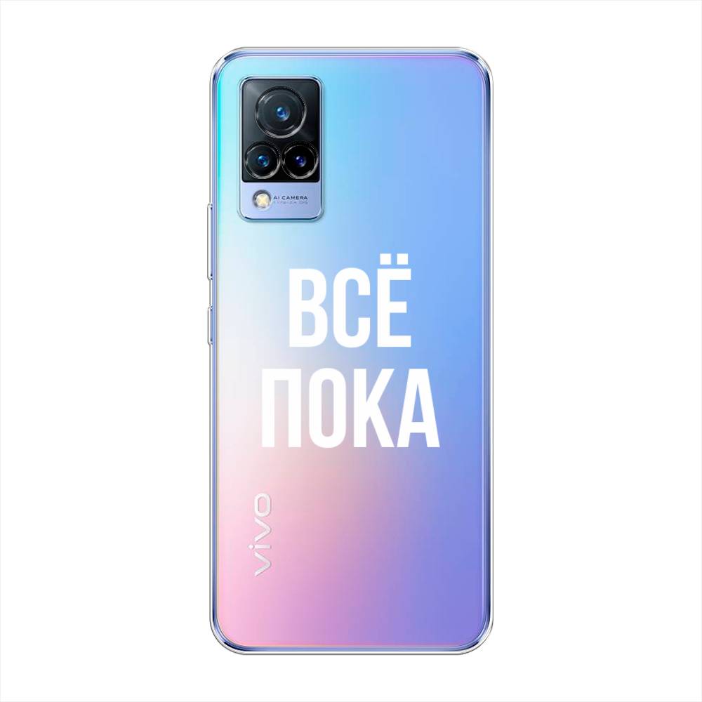 

Чехол Awog на Vivo V21 "Все, пока", Разноцветный, 264350-6