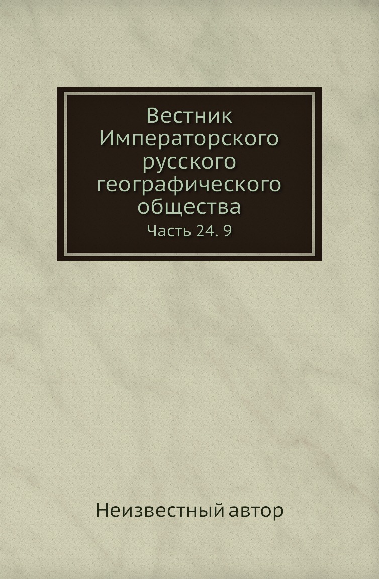 

Книга Вестник Императорского русского географического общества. Часть 24. 9