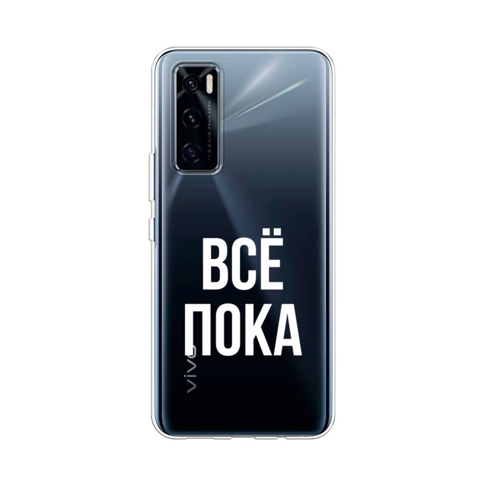 

Чехол Awog на Vivo V20 SE "Все, пока", Разноцветный, 263550-6