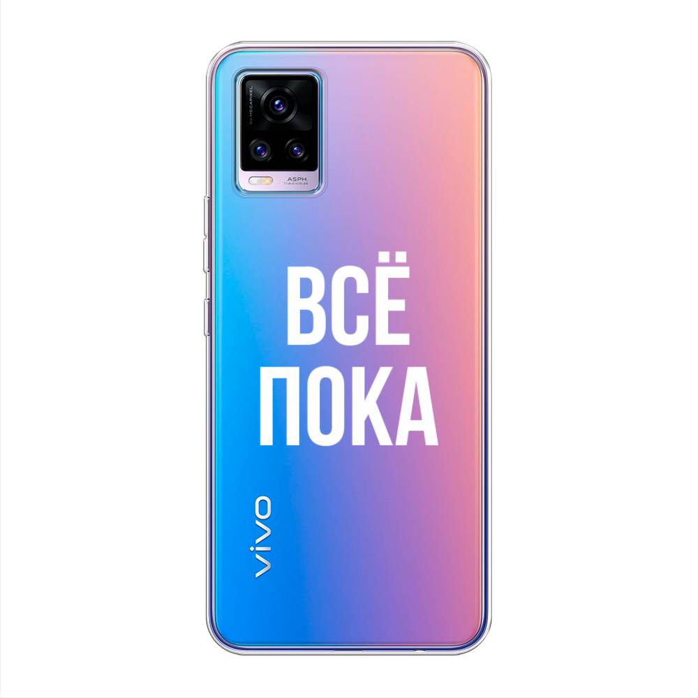 

Чехол Awog на Vivo V20 "Все, пока", Разноцветный, 263350-6