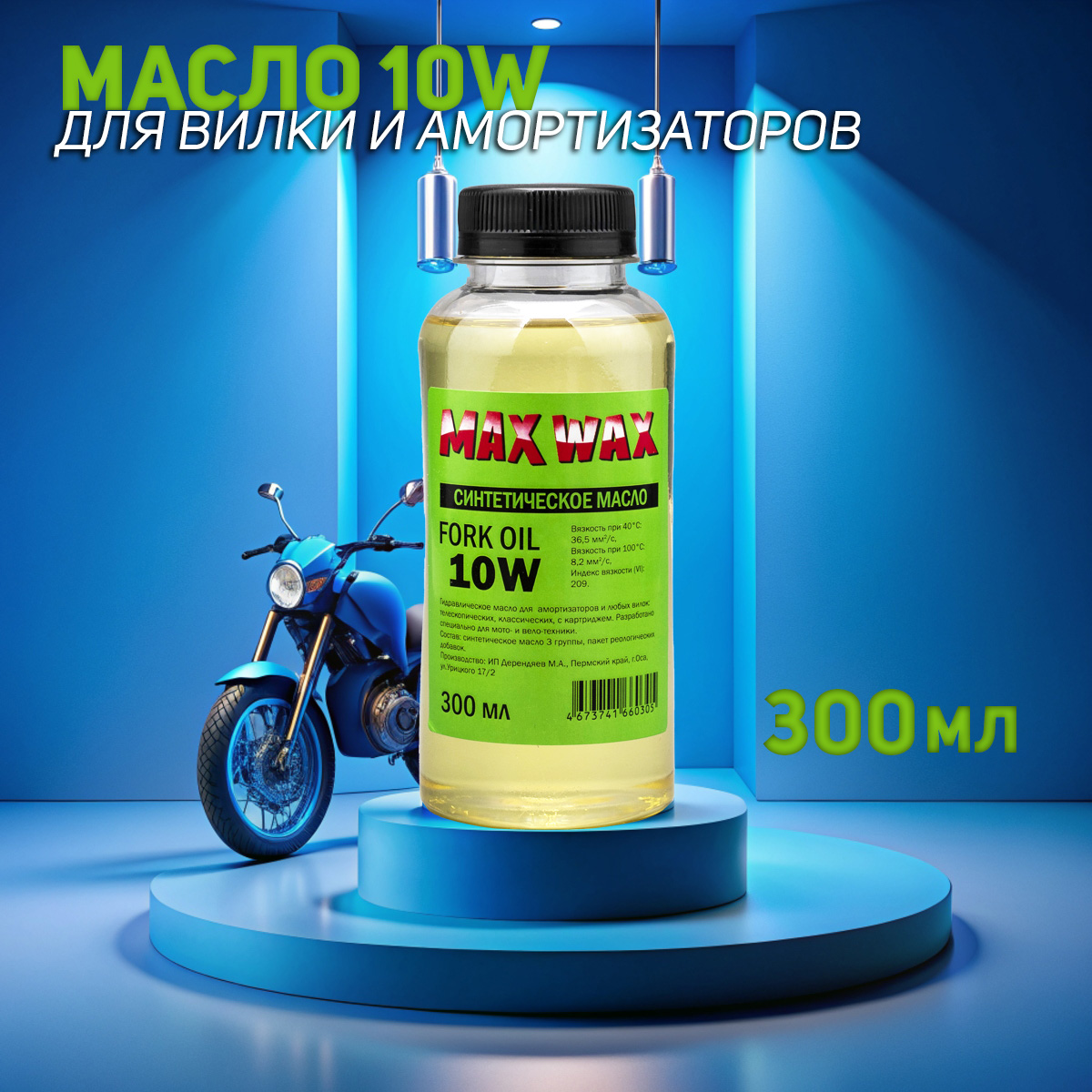 Синтетическое масло для вилки амортизаторов MAX WAX Fork Oil 10W 300мл