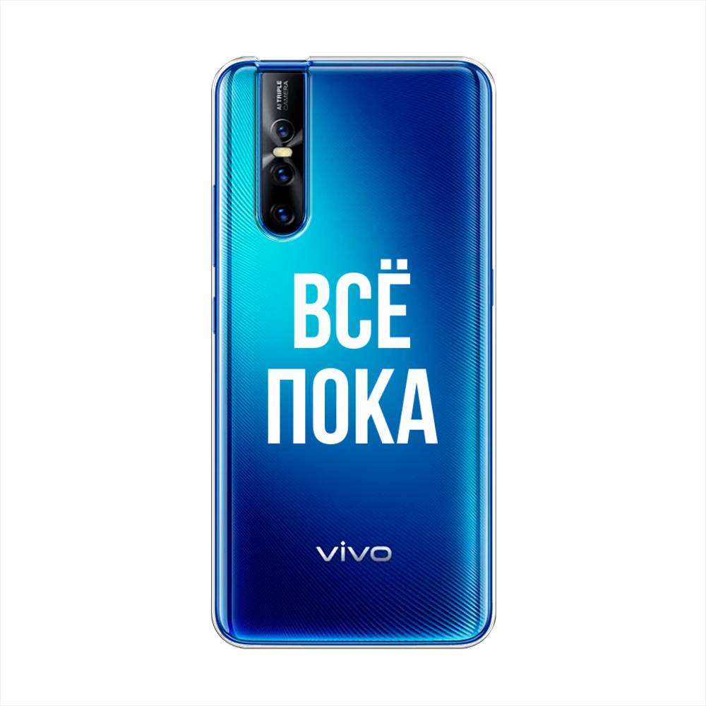 

Чехол Awog на Vivo V15 Pro "Все, пока", Разноцветный, 261150-6