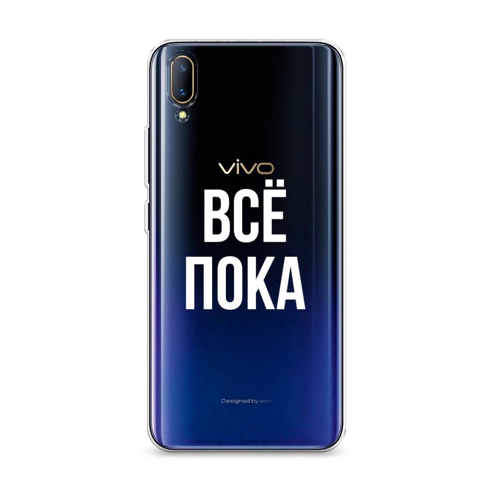 

Чехол Awog на Vivo V11/V11 Pro "Все, пока", Разноцветный, 260850-6