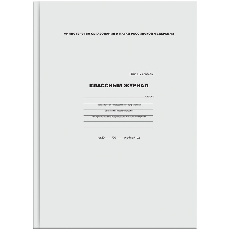 

Классный журнал ArtSpace для 1-4 классов офсетная бумага 550г