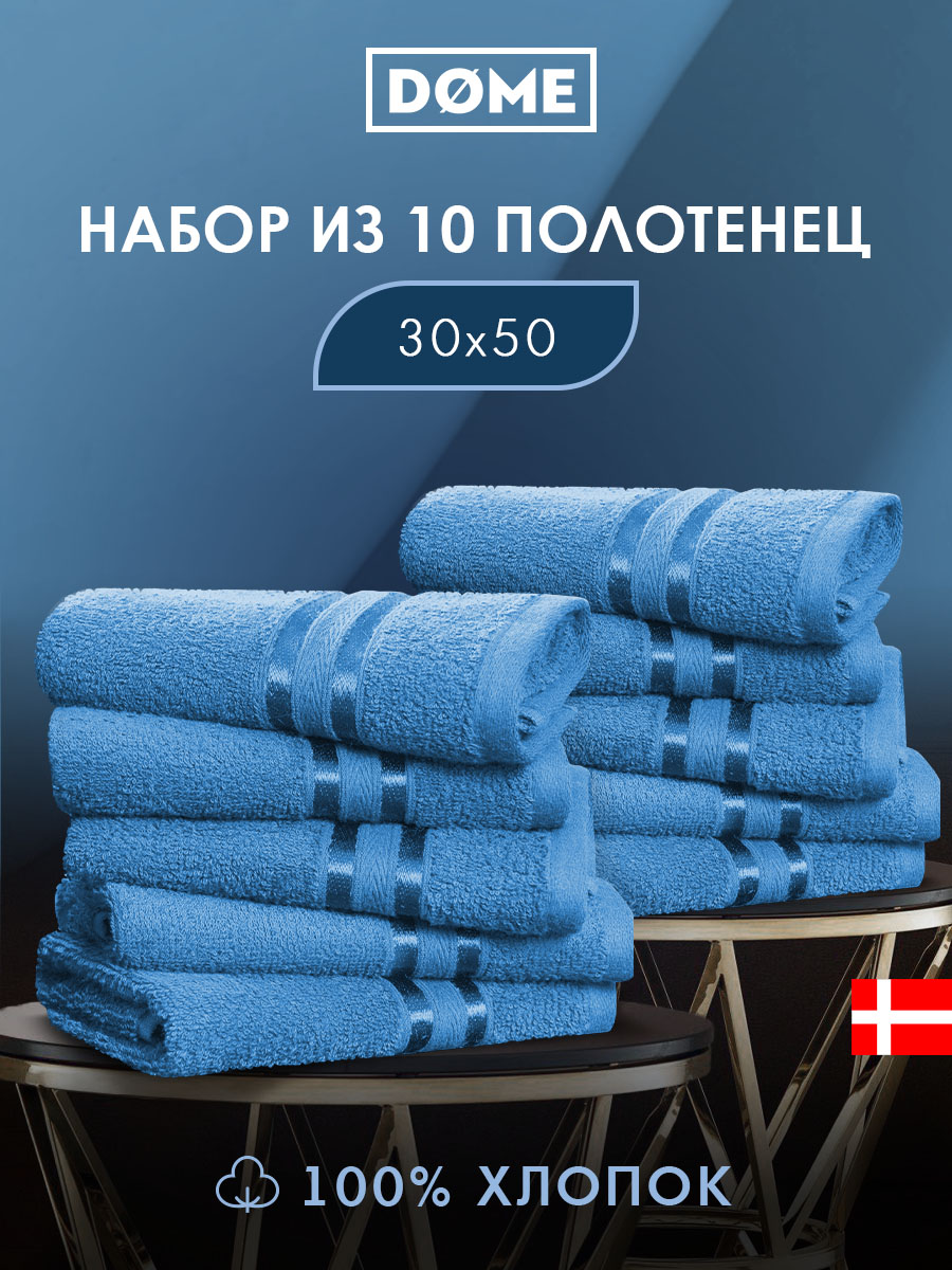 

Полотенце банное Dome махровое 30х50 10 шт. комплект, ГАРМОНИКА