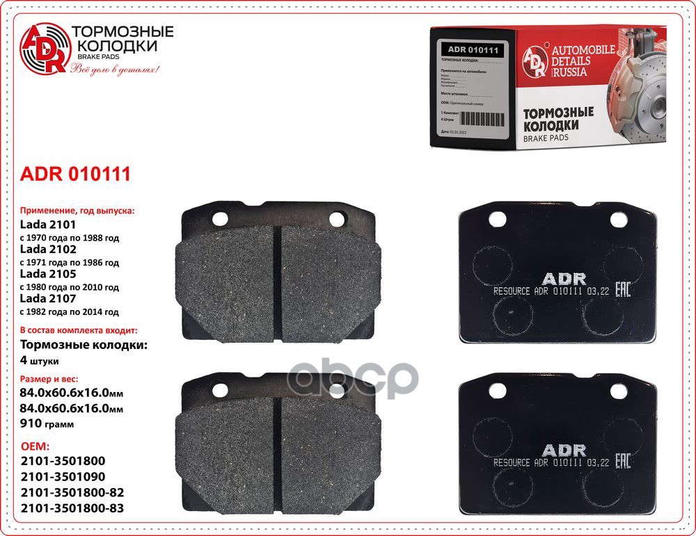 

Тормозные колодки ADR передние для ВАЗ 2101 ADR010111