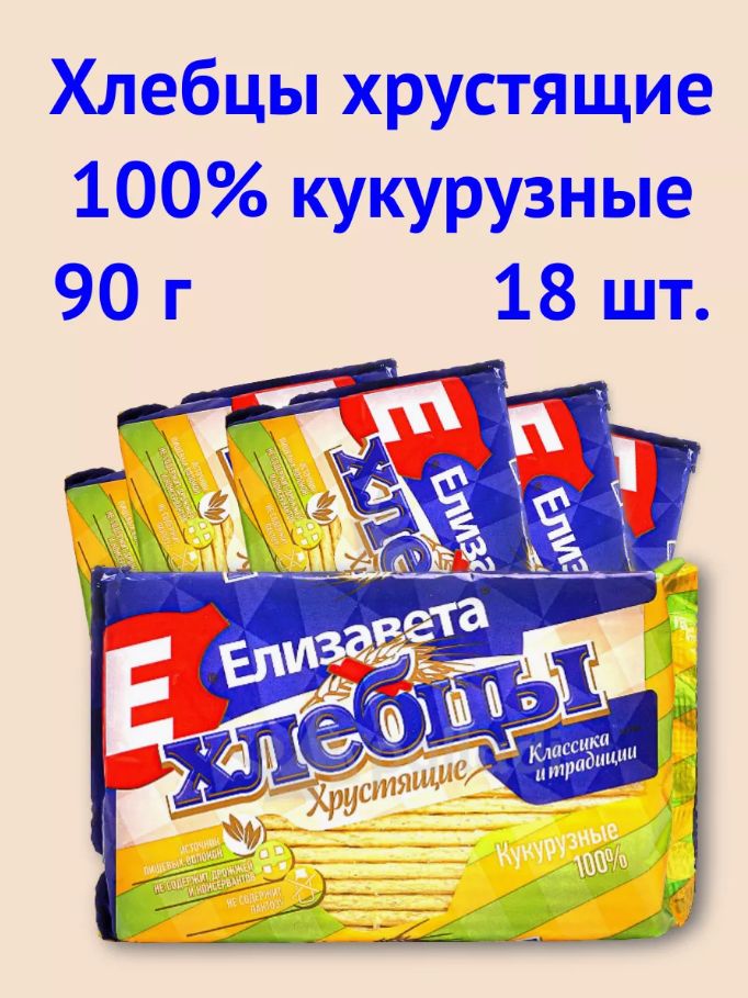 

Хлебцы Елизавета хрустящие 100% кукурузные, 90 г * 18 шт, Хлебцы"Елизавета" хрустящие 100% кукурузные 90 гр