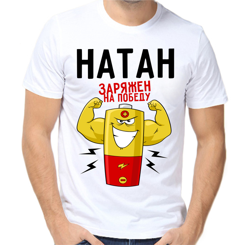

Футболка мужская белая 68 р-р натан заряжен на победу 1, Белый, fm_natan_zaryazhen_na_pobedu_1