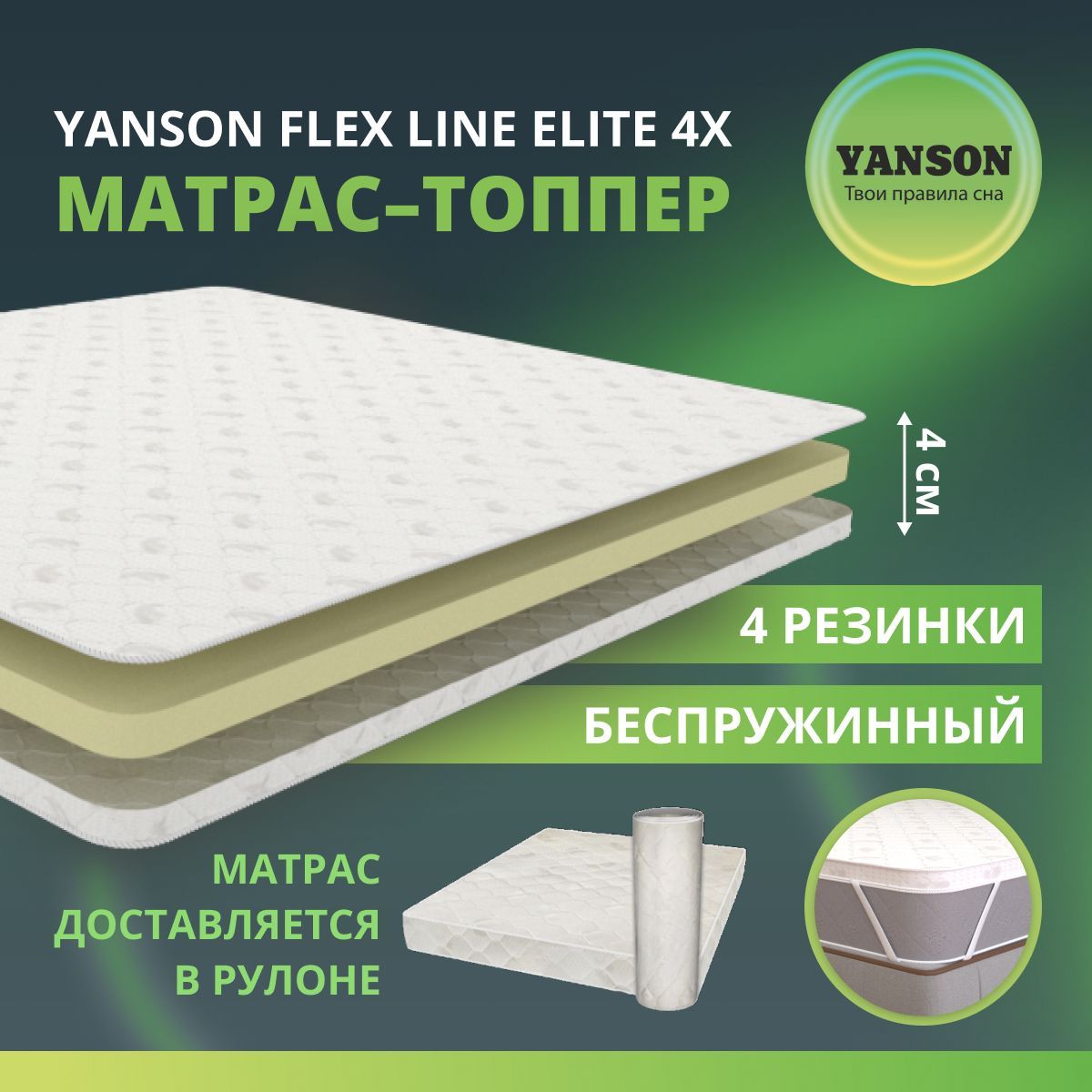 

Матрас YANSON Flex Line Elite 4x 180-200, Белый, Flex Line Elite 4x