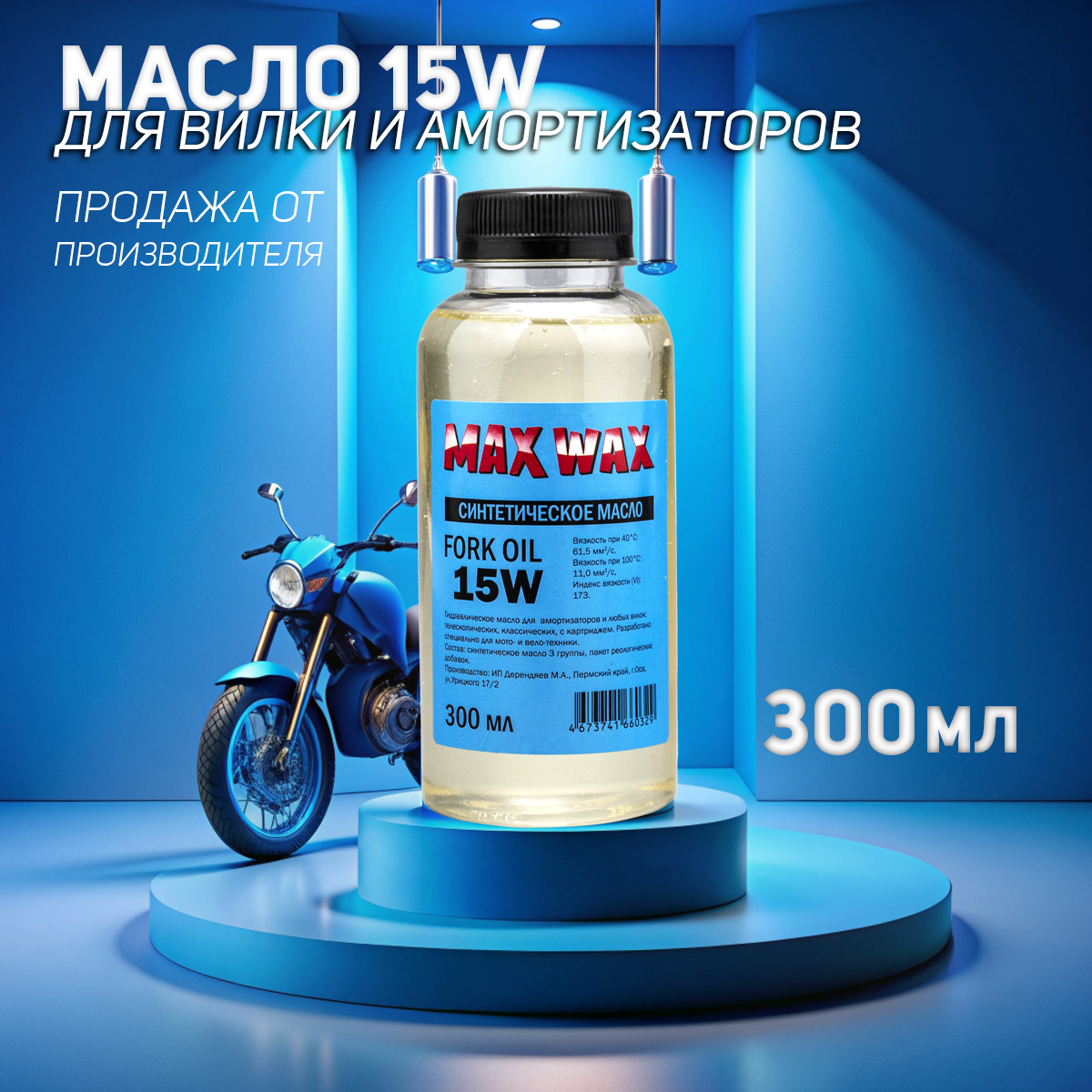 Синтетическое масло для вилки амортизаторов MAX WAX Fork Oil 15W 300мл