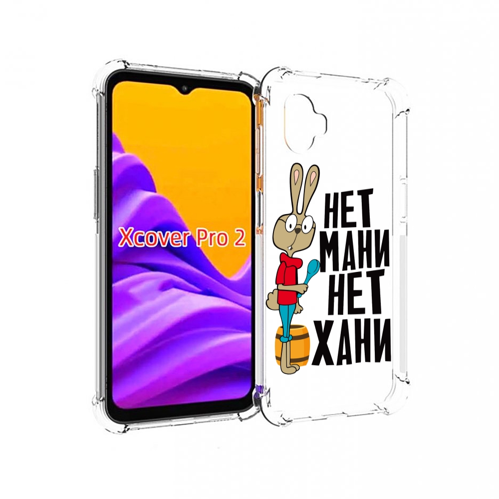 

Чехол MyPads нет мани нет хани для Samsung Galaxy Xcover Pro 2, Прозрачный, Tocco