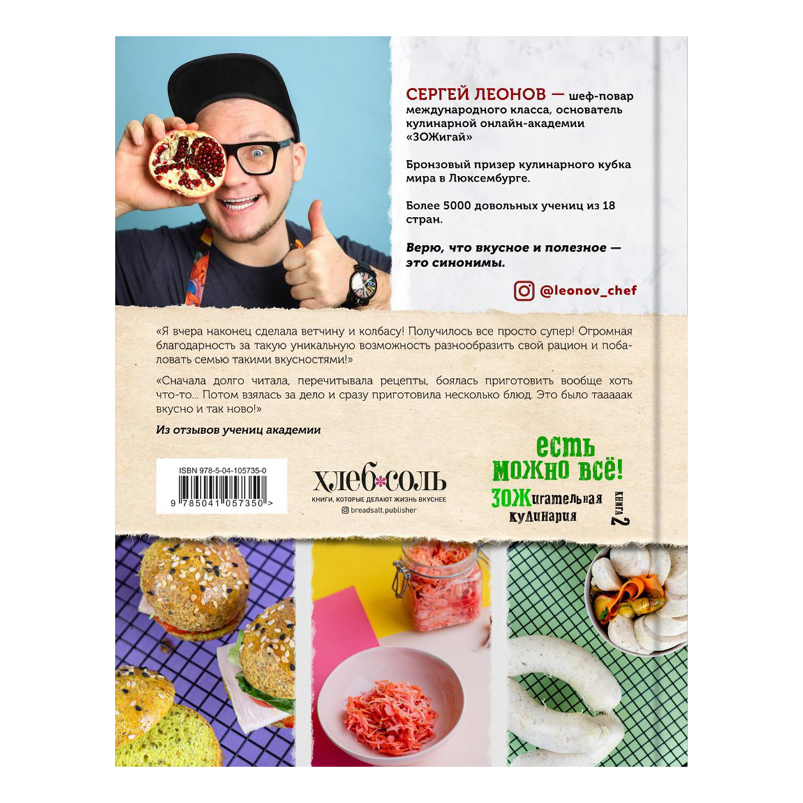 

Книга Есть можно все! Зожигательная кулинария. Книга 2 Леонов С.