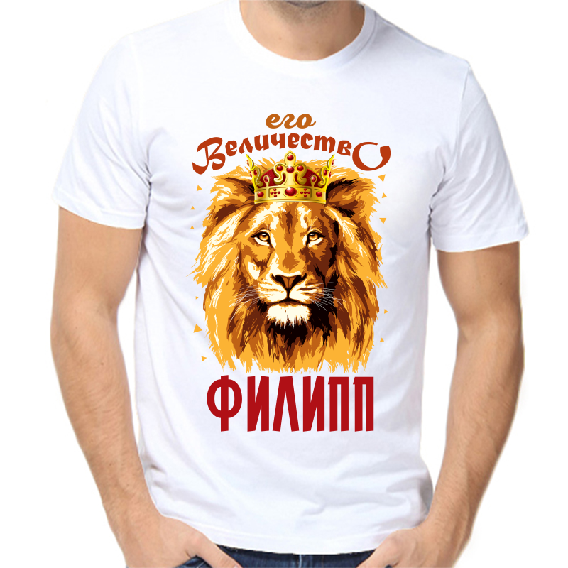 

Футболка мужская белая 64 р-р его величество Филипп, Белый, fm_ego_velichestvo_filipp