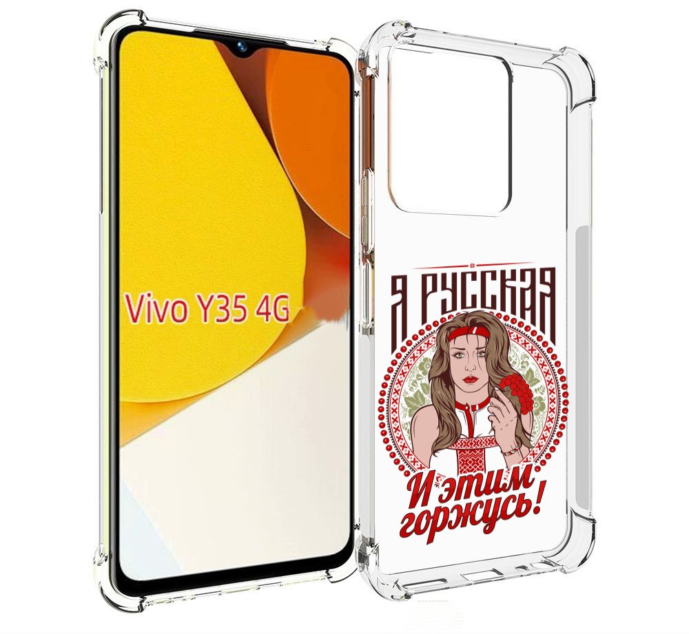 

Чехол MyPads Я русская для Vivo Y35 4G 2022 / Vivo Y22, Прозрачный, Tocco